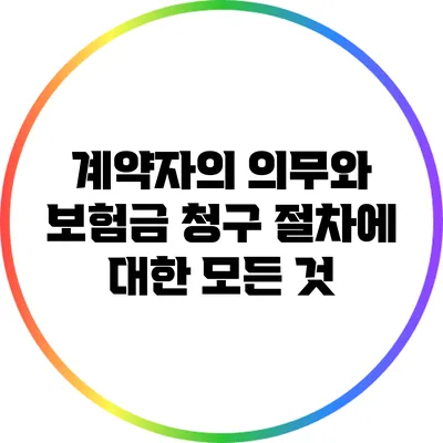 계약자의 의무와 보험금 청구 절차에 대한 모든 것