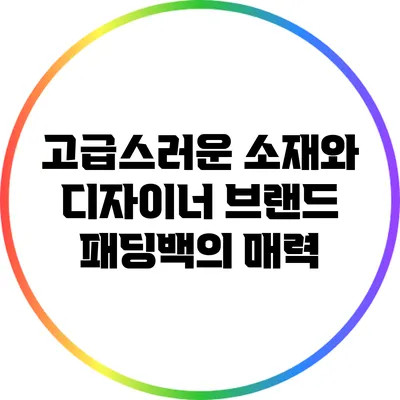 고급스러운 소재와 디자이너 브랜드 패딩백의 매력