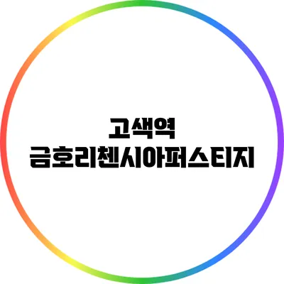 고색역 금호리첸시아퍼스티지