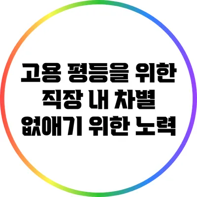 고용 평등을 위한 직장 내 차별 없애기 위한 노력