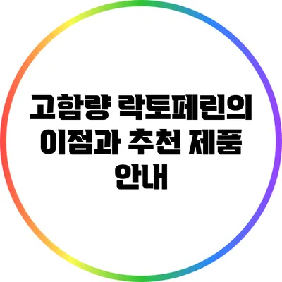 고함량 락토페린의 이점과 추천 제품 안내