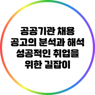 공공기관 채용 공고의 분석과 해석: 성공적인 취업을 위한 길잡이