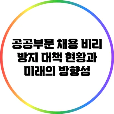 공공부문 채용 비리 방지 대책: 현황과 미래의 방향성