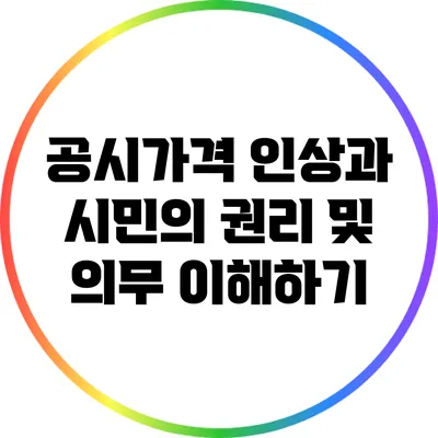 공시가격 인상과 시민의 권리 및 의무 이해하기