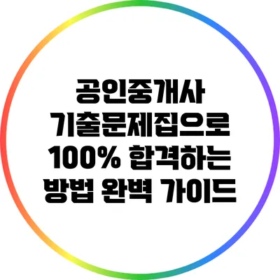 공인중개사 기출문제집으로 100% 합격하는 방법 완벽 가이드