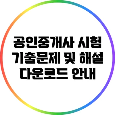공인중개사 시험 기출문제 및 해설 다운로드 안내