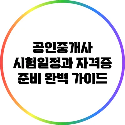 공인중개사 시험일정과 자격증 준비: 완벽 가이드