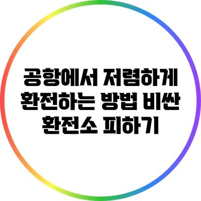 공항에서 저렴하게 환전하는 방법: 비싼 환전소 피하기