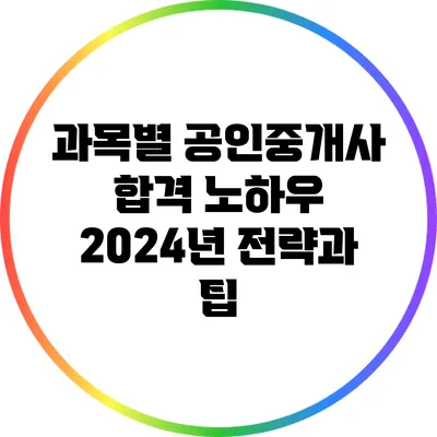 과목별 공인중개사 합격 노하우: 2024년 전략과 팁