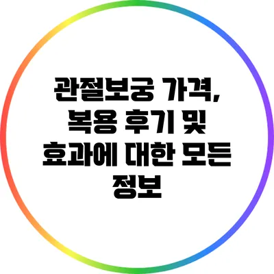 관절보궁: 가격, 복용 후기 및 효과에 대한 모든 정보