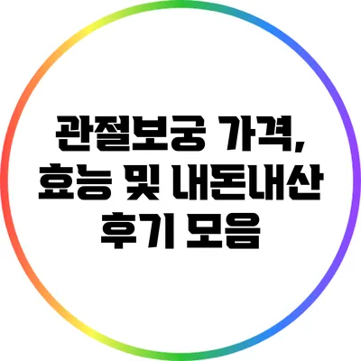 관절보궁: 가격, 효능 및 내돈내산 후기 모음