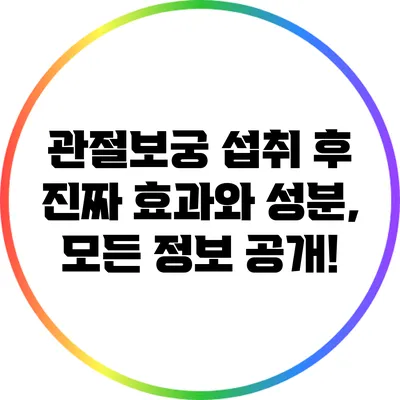 관절보궁 섭취 후 진짜 효과와 성분, 모든 정보 공개!