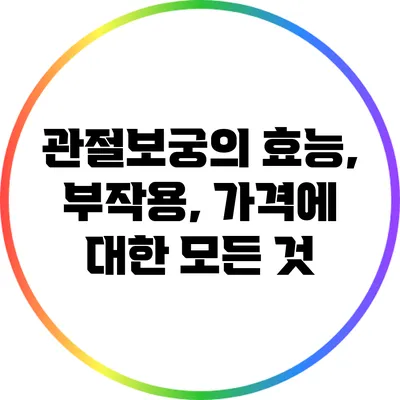 관절보궁의 효능, 부작용, 가격에 대한 모든 것