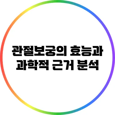 관절보궁의 효능과 과학적 근거 분석