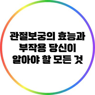 관절보궁의 효능과 부작용: 당신이 알아야 할 모든 것