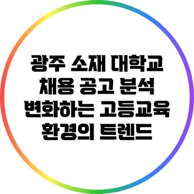 광주 소재 대학교 채용 공고 분석: 변화하는 고등교육 환경의 트렌드