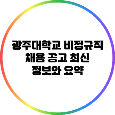 광주대학교 비정규직 채용 공고: 최신 정보와 요약