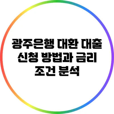 광주은행 대환 대출 신청 방법과 금리 조건 분석