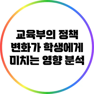 교육부의 정책 변화가 학생에게 미치는 영향 분석