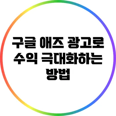 구글 애즈 광고로 수익 극대화하는 방법