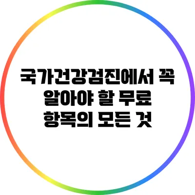 국가건강검진에서 꼭 알아야 할 무료 항목의 모든 것