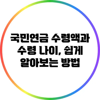 국민연금 수령액과 수령 나이, 쉽게 알아보는 방법