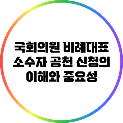 국회의원 비례대표 소수자 공천 신청의 이해와 중요성