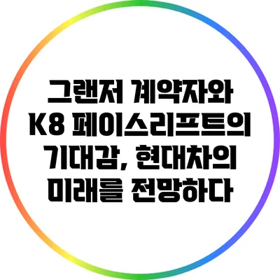 그랜저 계약자와 K8 페이스리프트의 기대감, 현대차의 미래를 전망하다