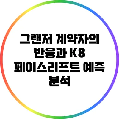 그랜저 계약자의 반응과 K8 페이스리프트 예측 분석