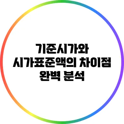 기준시가와 시가표준액의 차이점 완벽 분석