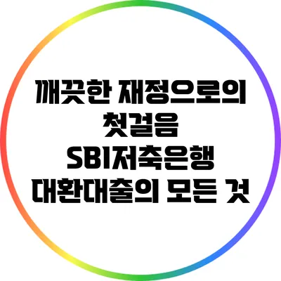 깨끗한 재정으로의 첫걸음: SBI저축은행 대환대출의 모든 것