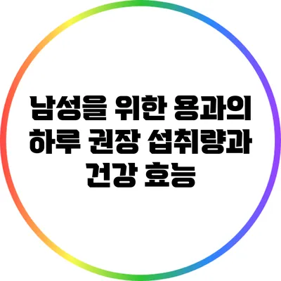 남성을 위한 용과의 하루 권장 섭취량과 건강 효능