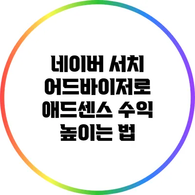 네이버 서치 어드바이저로 애드센스 수익 높이는 법