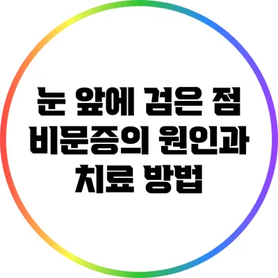 눈 앞에 검은 점: 비문증의 원인과 치료 방법