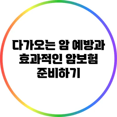 다가오는 암 예방과 효과적인 암보험 준비하기