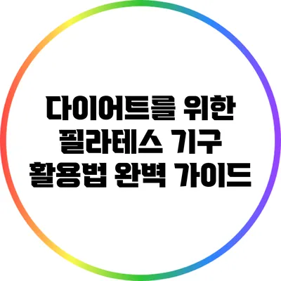 다이어트를 위한 필라테스 기구 활용법 완벽 가이드