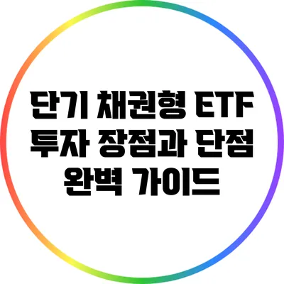 단기 채권형 ETF 투자: 장점과 단점 완벽 가이드