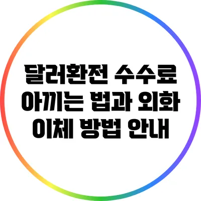 달러환전 수수료 아끼는 법과 외화 이체 방법 안내