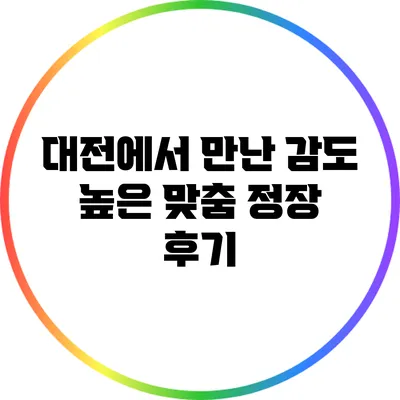 대전에서 만난 감도 높은 맞춤 정장 후기