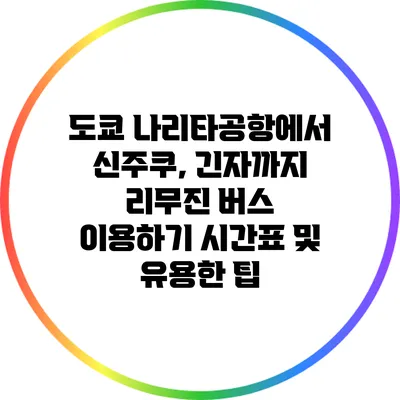 도쿄 나리타공항에서 신주쿠, 긴자까지 리무진 버스 이용하기: 시간표 및 유용한 팁