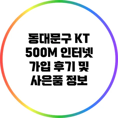 동대문구 KT 500M 인터넷 가입 후기 및 사은품 정보