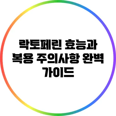 락토페린 효능과 복용 주의사항 완벽 가이드