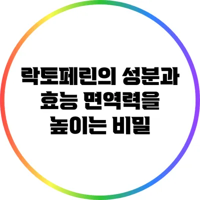 락토페린의 성분과 효능: 면역력을 높이는 비밀