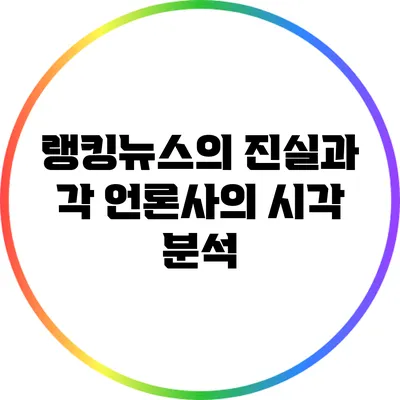 랭킹뉴스의 진실과 각 언론사의 시각 분석