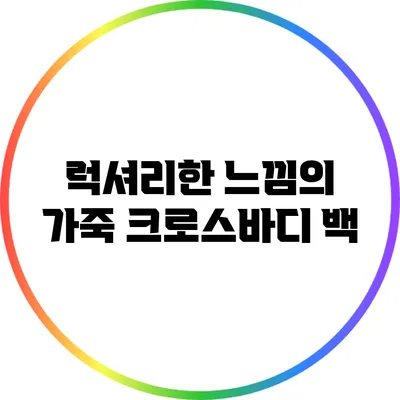 럭셔리한 느낌의 가죽 크로스바디 백