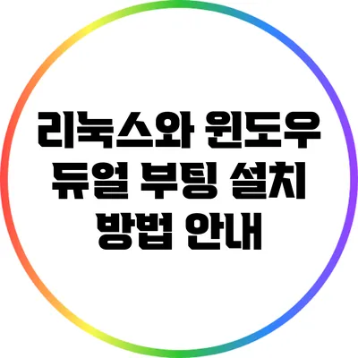 리눅스와 윈도우 듀얼 부팅 설치 방법 안내