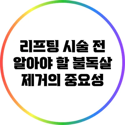 리프팅 시술 전 알아야 할 불독살 제거의 중요성