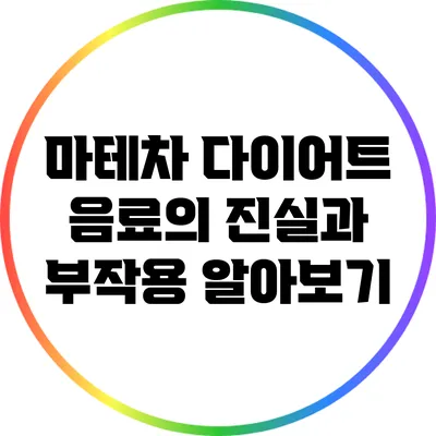 마테차: 다이어트 음료의 진실과 부작용 알아보기