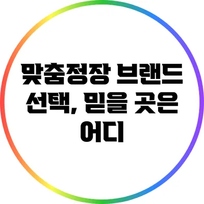 맞춤정장 브랜드 선택, 믿을 곳은 어디?