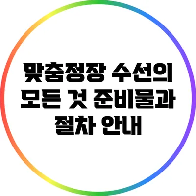 맞춤정장 수선의 모든 것: 준비물과 절차 안내